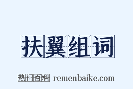 扶翼组词是什么意思的图片